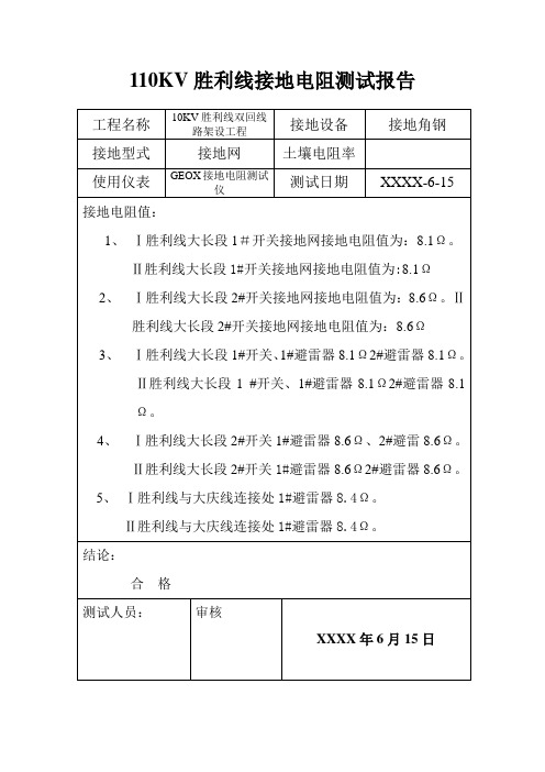 110KV胜利线接地电阻测试报告