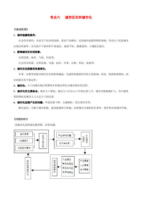 最新-高考地理 城市区位和城市化 新人教版 精品