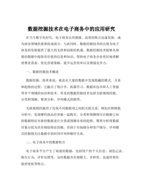 数据挖掘技术在电子商务中的应用研究