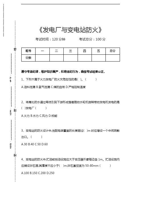 一级消防工程师-消防安全技术实务发电厂与变电站防火考试卷模拟考试题.docx