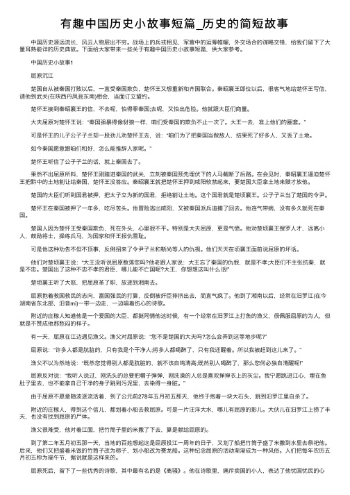 有趣中国历史小故事短篇_历史的简短故事