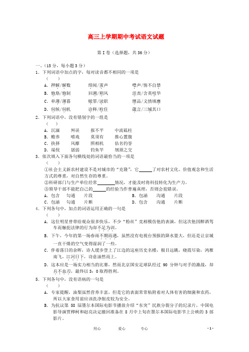 山东省曲阜师大附中  高三语文上学期期中考试试题