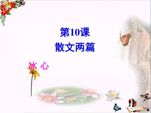 散文两篇·霞·我的家在哪里优秀课件26 粤教版