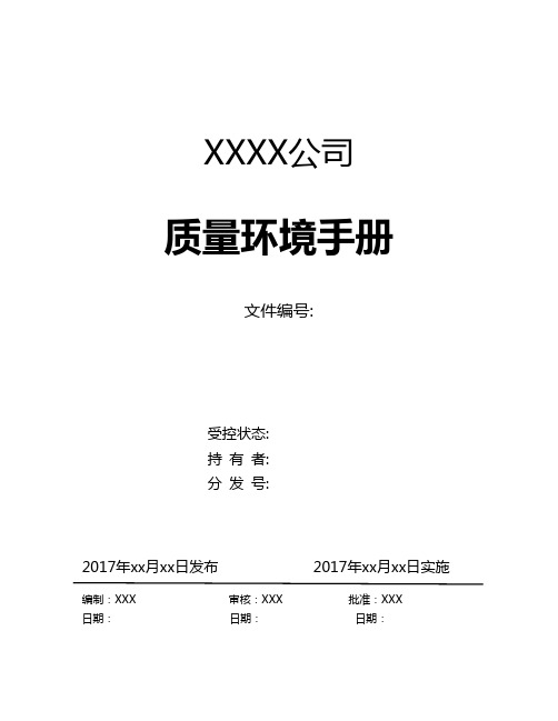 ISO9001-2015与2017最新版环境管理体系整合管理手册