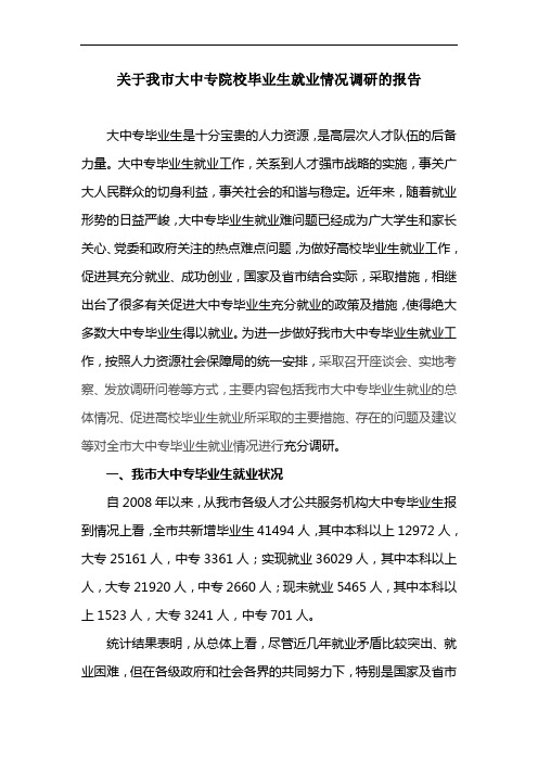 大中专毕业生就业工作调研报告