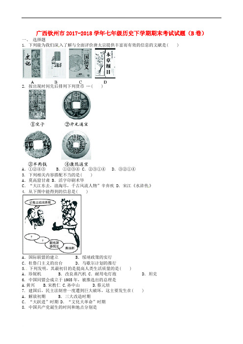 广西钦州市2017-2018学年七年级下学期历史期末考试试题(b卷)(含精品解析)