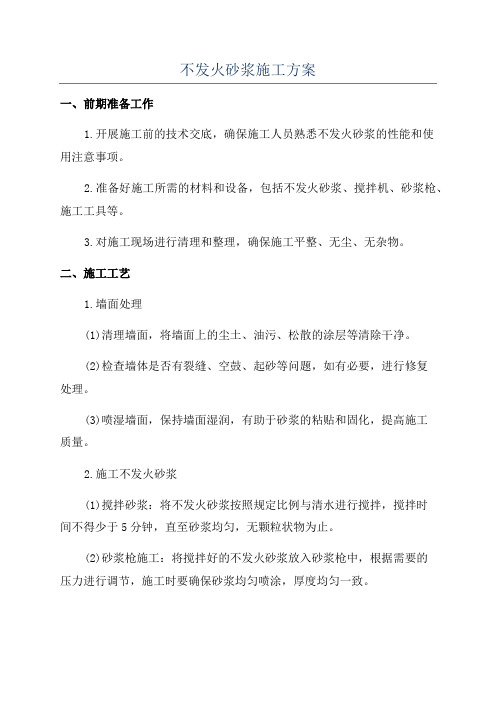 不发火砂浆施工方案