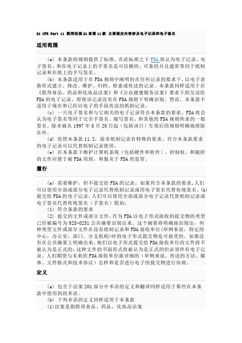 21 CFR Part 11 联邦法规21章第11款 主要规定内容涉及电子记录和电子签名