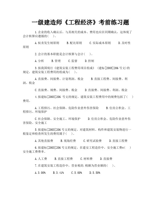 一级建造师《工程经济》考前练习题