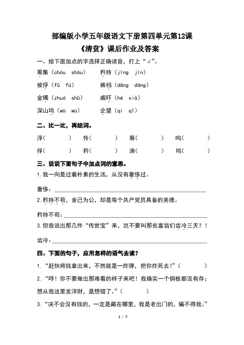 部编版小学五年级语文下册第四单元第12课《清贫》课后作业及答案(含两套题)