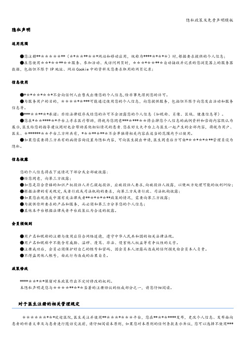 隐私政策及免责声明模板