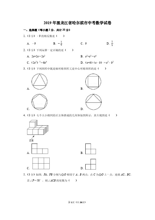 2019年黑龙江省哈尔滨市中考数学试卷附分析答案