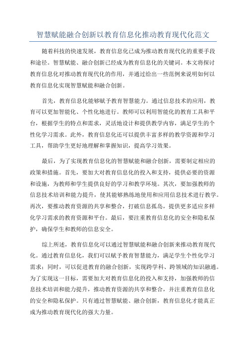 智慧赋能融合创新以教育信息化推动教育现代化范文