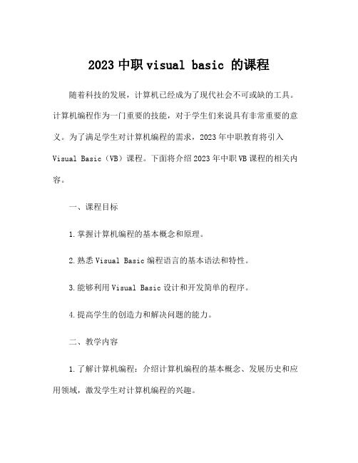 2023中职visual basic 的课程