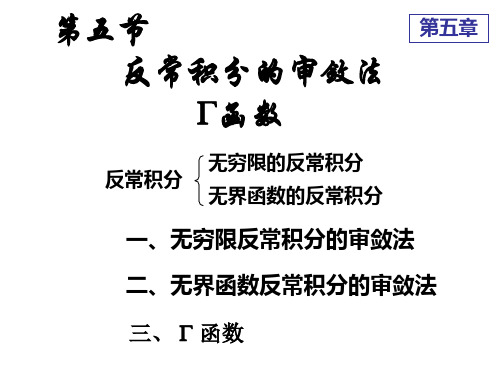 高等数学(上)：D5_5反常积分审敛法