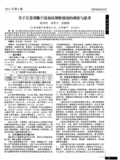 关于江苏省睢宁县农民增收情况的调查与思考