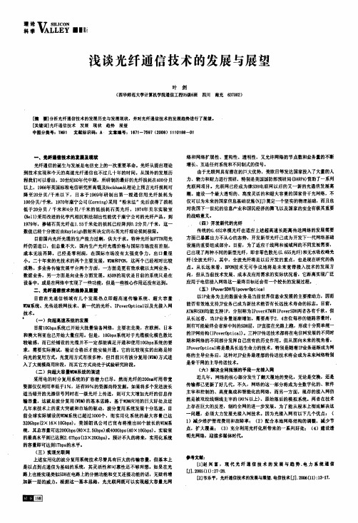 浅谈光纤通信技术的发展与展望