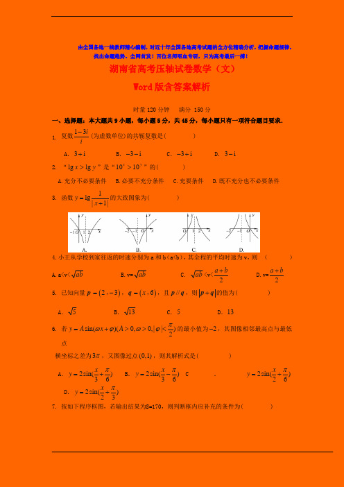 2020年湖南省高考压轴试卷数学(文)Word版含答案解析(三)