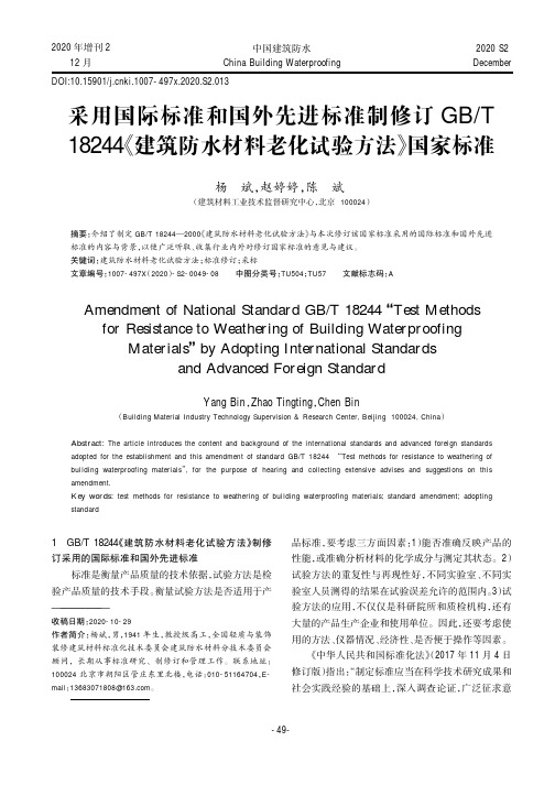 采用国际标准和国外先进标准制修订GBT 18244《建筑防水材料老化试验方法》国家标准