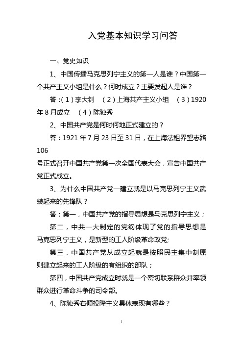 入党基本知识学习问答