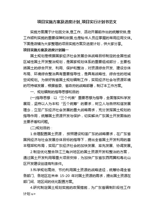 项目实施方案及进度计划_项目实行计划书范文