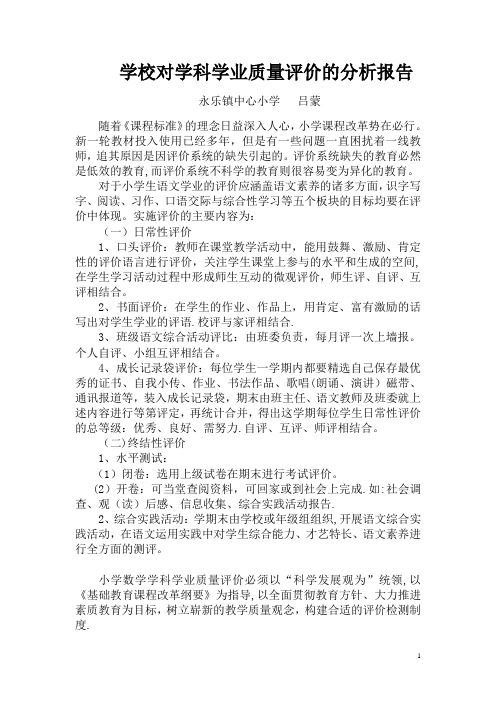 学校对学科学业质量评价的分析报告【范本模板】