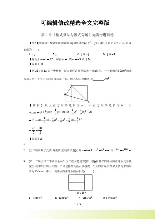 第9章《整式乘法与因式分解》竞赛数学专题训练含答案精选全文完整版