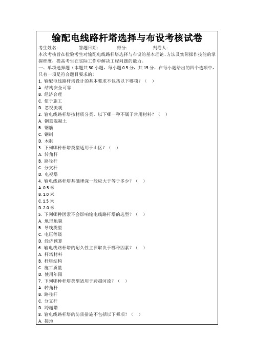输配电线路杆塔选择与布设考核试卷