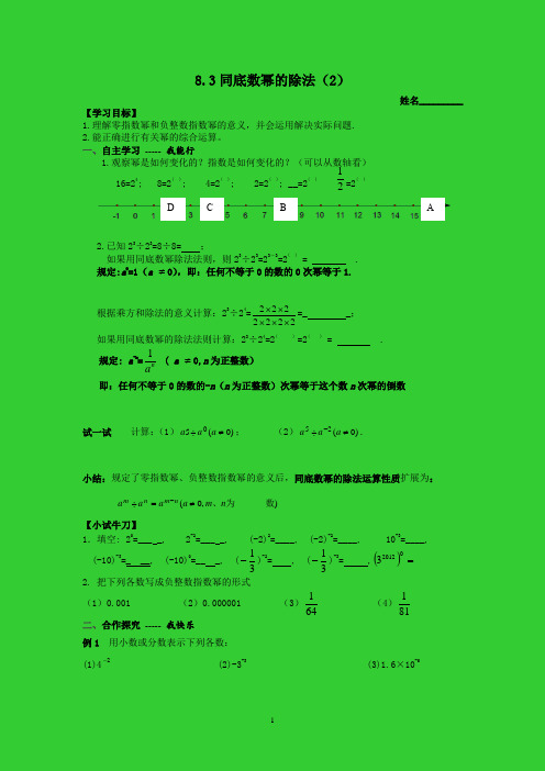 8.3同底数幂的除法(2)导学案