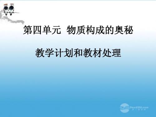 云南省巍山县永济中学九年级化学 物质构成的奥秘课件 人教新课标版