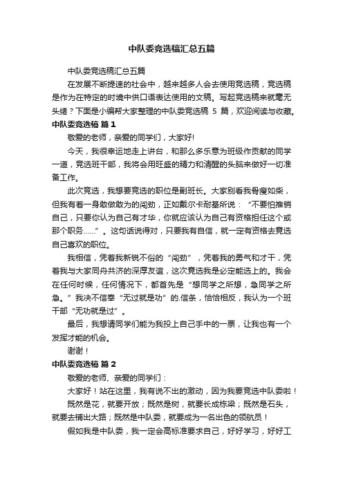 中队委竞选稿汇总五篇