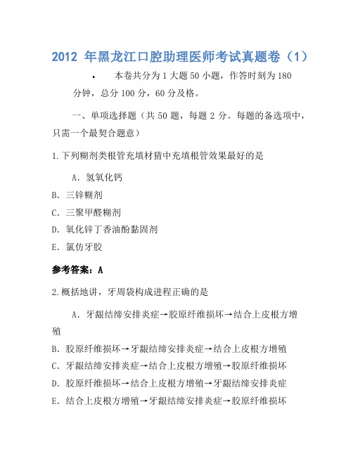 2012年黑龙江口腔助理医师考试真题卷(1)