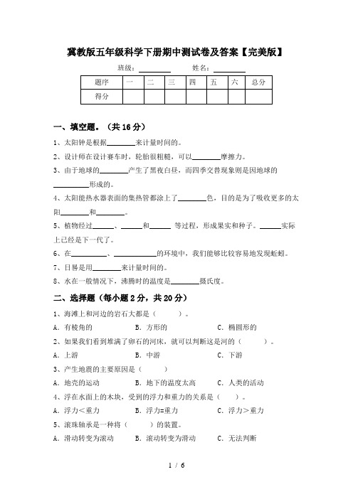 冀教版五年级科学下册期中测试卷及答案【完美版】