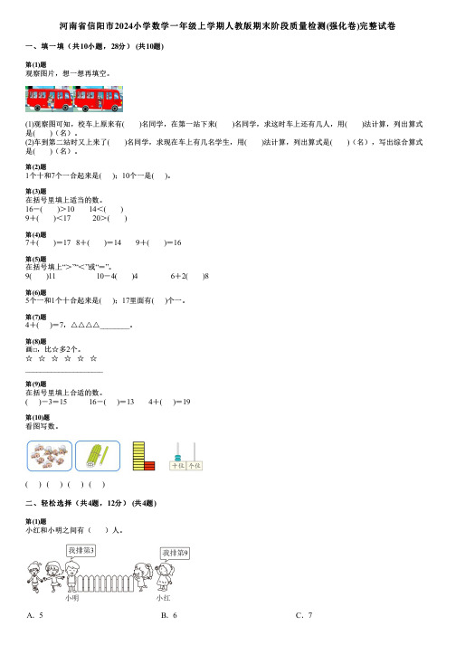 河南省信阳市2024小学数学一年级上学期人教版期末阶段质量检测(强化卷)完整试卷