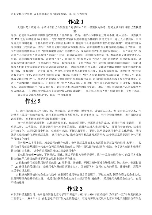 企业文化形成性考核册答案