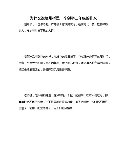 为什么说赵州桥是一个创举三年级的作文