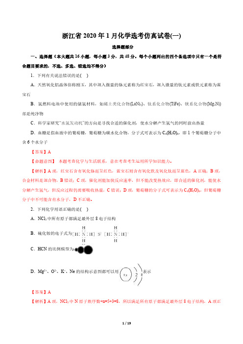 浙江省2020年1月化学选考仿真试卷6套