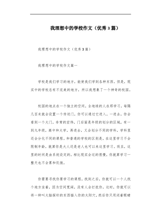 我理想中的学校作文(优秀3篇)