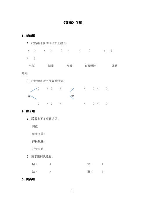 最新苏教版小学语文四年级上册《春联》精选习题第一课时(精品)