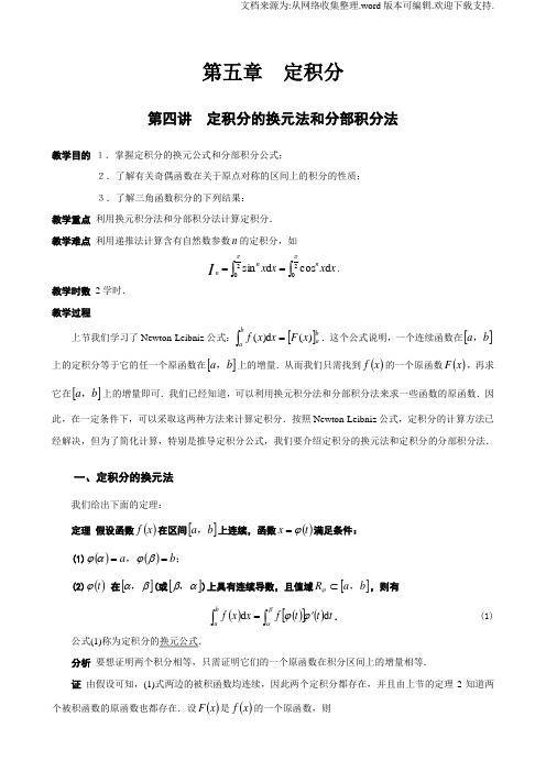 定积分的换元法和分部积分法