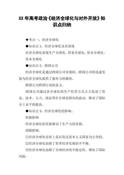 XX年高考政治《经济全球化与对外开放》知识点归纳