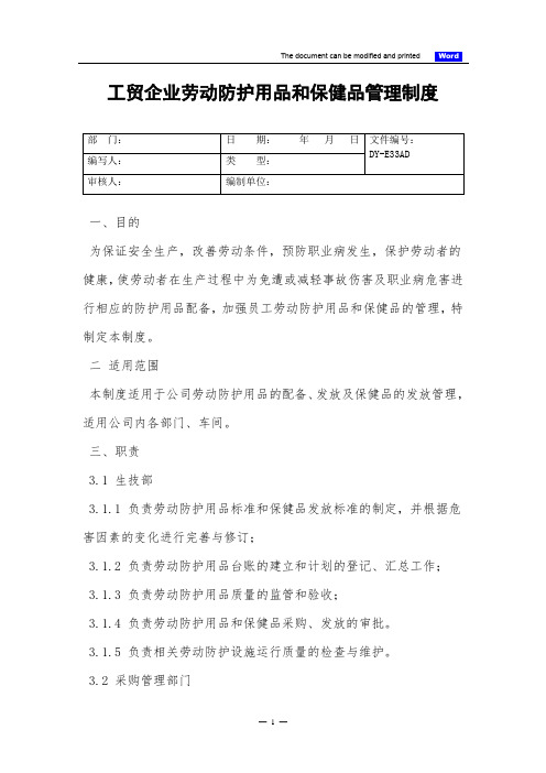 工贸企业劳动防护用品(具)和保健品管理制度(标准)