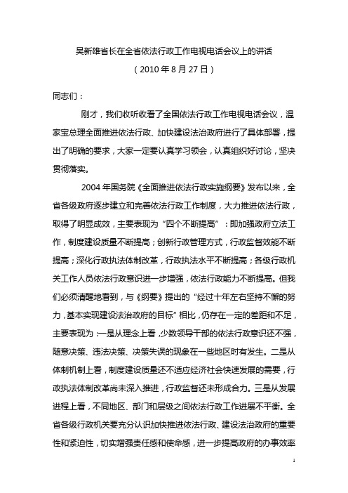 吴新雄省长在全省依法行政工作电视电话会议上的讲话