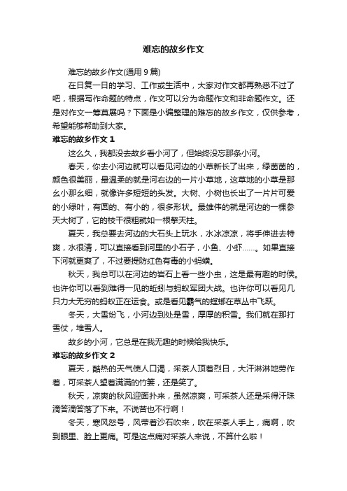 难忘的故乡作文（通用9篇）