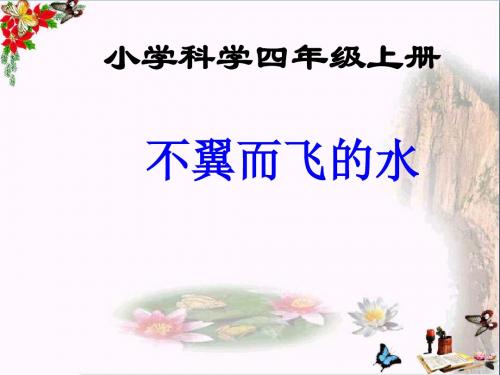 四年级科学上册5.1不翼而飞的水课件3湘教版