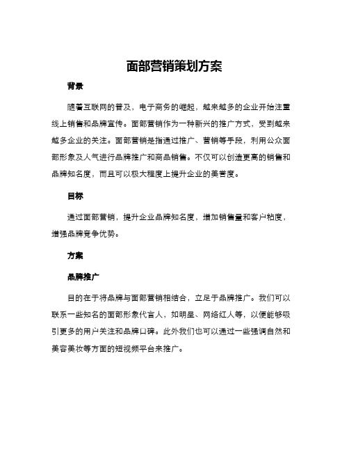 面部营销策划方案