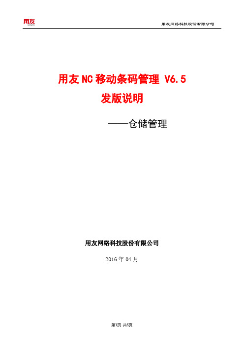 NC移动条码管理(仓储部分)孵化版 V6.5发版说明--仓储管理