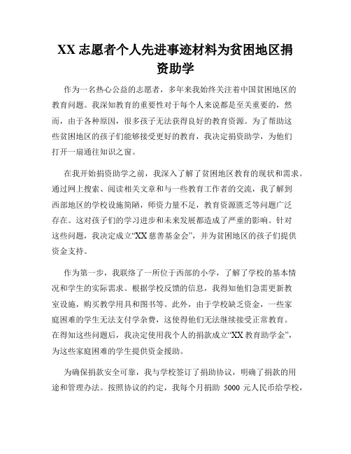 XX志愿者个人先进事迹材料为贫困地区捐资助学