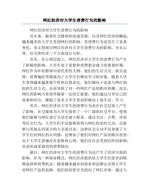 网红经济对大学生消费行为的影响