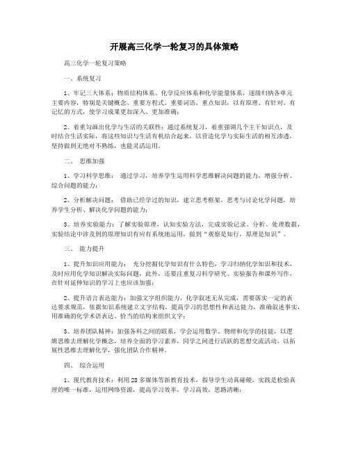 开展高三化学一轮复习的具体策略